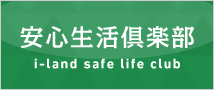 安心生活倶楽部 i-land safe life club