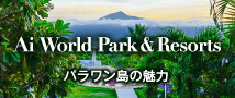 Ai World Park & Resort パラワン島の魅力